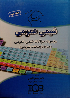 عکس AGK ماطراحان بانک سوالات تالیفی شیمی عمومی (همراه با پاسخنامه تشریحی)