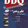 DDQ مجموعه سوالات تفکیکی دندانپزشکی دندانپزشکی ترمیمی علم وهنر 2013
