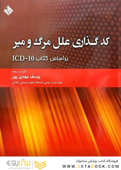 کدگذاری علل مرگ و میر براساس کتاب ICD-10