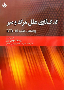 عکس کدگذاری علل مرگ و میر براساس کتاب ICD-10