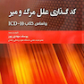 کدگذاری علل مرگ و میر براساس کتاب ICD-10