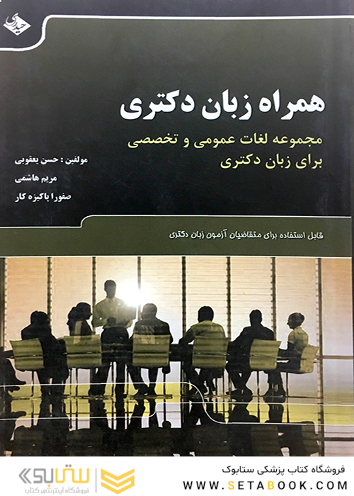 همراه زبان دکتری