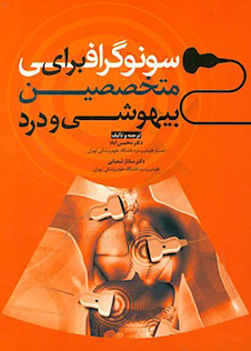 عکس سونوگرافی برای متخصصین بیهوشی و درد