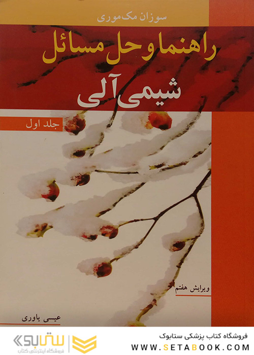 راهنما و حل مسائل شیمی آلی   جلد1