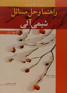 عکس راهنما و حل مسائل شیمی آلی   جلد1