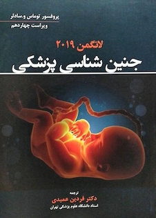 عکس جنین شناسی پزشکی لانگمن 2019  (هارد)