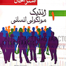 ژنتیک مولکولی استراخان جلد1