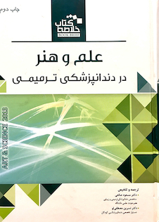 عکس خلاصه کتاب علم و هنر در دندان پزشکی ترمیمی  