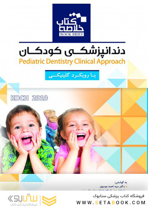 Book brief خلاصه دندانپزشکی کودکان با رویکرد کلینیکی KOCH 2010