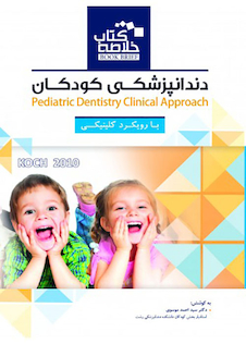 عکس Book brief خلاصه دندانپزشکی کودکان با رویکرد کلینیکی KOCH 2010