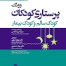 پرستاری کودکان  وونگ 2015 تکجلدی