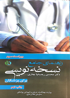 عکس راهنمای جامع نسخه نویسی برای پزشکان