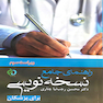 راهنمای جامع نسخه نویسی برای پزشکان