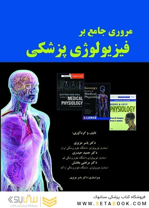 مروری جامع بر فیزیولوژی پزشکی