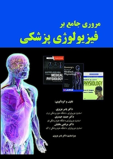 عکس مروری جامع بر فیزیولوژی پزشکی