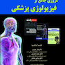 مروری جامع بر فیزیولوژی پزشکی