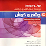 برونر و سودارث 2018 پرستاری داخلی و جراحی چشم و گوش