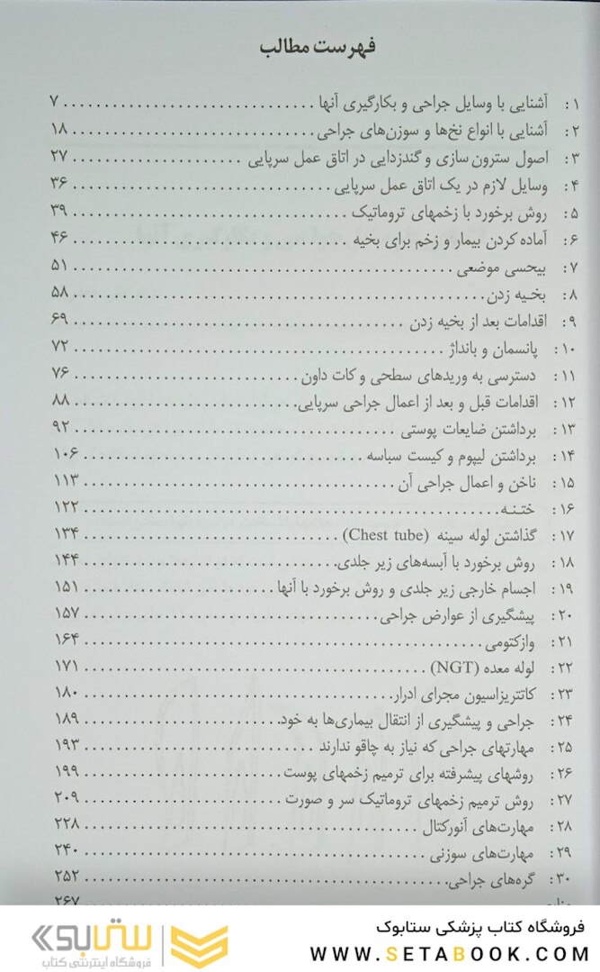 مهارت های جراحی برای پزشکان غیر جراح
