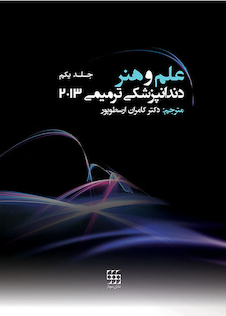 عکس علم و هنر دندانپزشکی ترمیمی 2013 جلد1