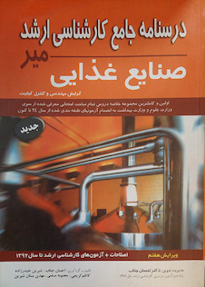 عکس درسنامه جامع کارشناسی ارشد صنایع غذایی