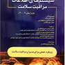 سیستم های اطلاعات مراقبت سلامت وگر جلد 1