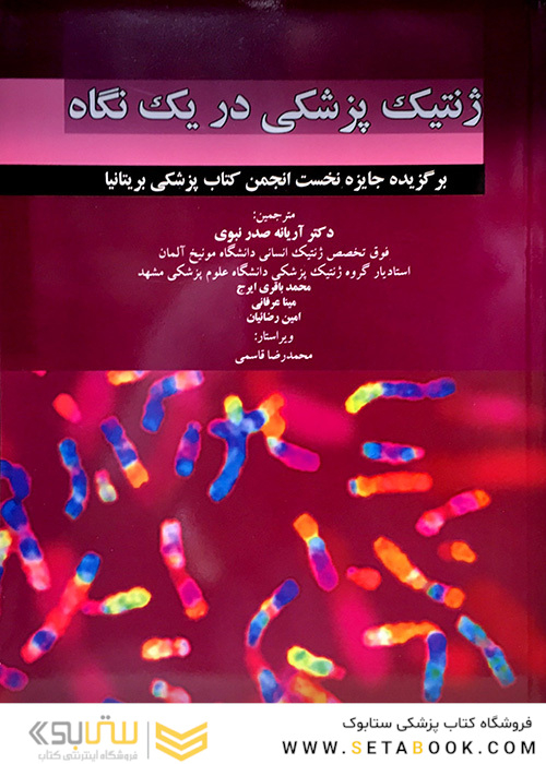 کتاب ژنتیک پزشکی در یک نگاه