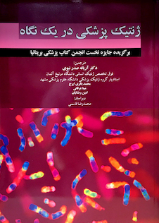 عکس کتاب ژنتیک پزشکی در یک نگاه