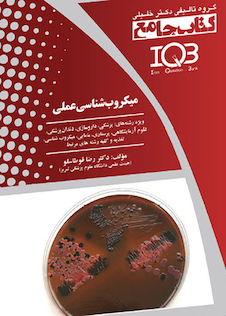 عکس جامع IQB میکروب شناسی عملی