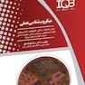 جامع IQB میکروب شناسی عملی