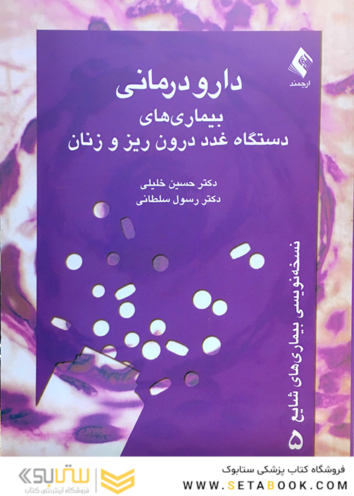 دارودرمانی بیماری های غدد درون ریز و زنان