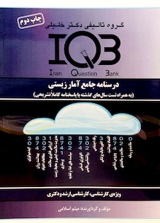 عکس IQB درسنامه جامع آمارزیستی