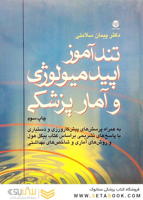تندآموز اپیدمیولوژی و آمارپزشکی
