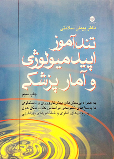 عکس تندآموز اپیدمیولوژی و آمارپزشکی