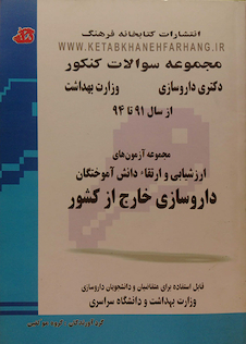 عکس مجموعه سوالات کنکور دکترای داروسازی وزارت بهداشت ارزشیابی و ارتقاء دانش آموختگان داروسازی خارج از کشور از سال 91 تا 94