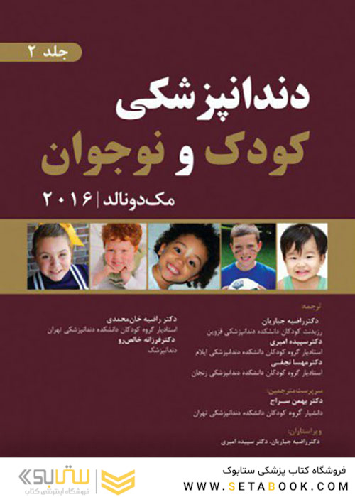 دندانپزشکی کودک و نوجوان مک دونالد 2016 جلد2