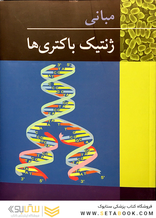 مبانی ژنتیک باکتری ها