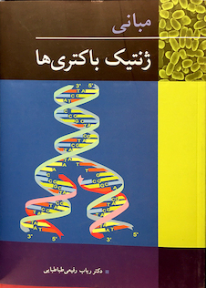 عکس مبانی ژنتیک باکتری ها