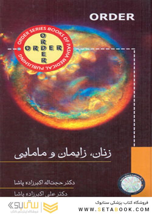 زنان زایمان مامایی ORDER