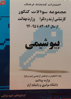 عکس مجموعه سوالات کنکور کارشناسی ارشد و دکترای وزارت بهداشت بیوشیمی 84-83 تا 95-94