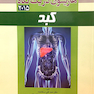 کتاب هاریسون 2015  در یک نگاه کبد