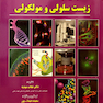 بانک جامع سوالات زیست سلولی مولکولی