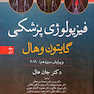 فیزیولوژی پزشکی گایتون/هال  جلد 1