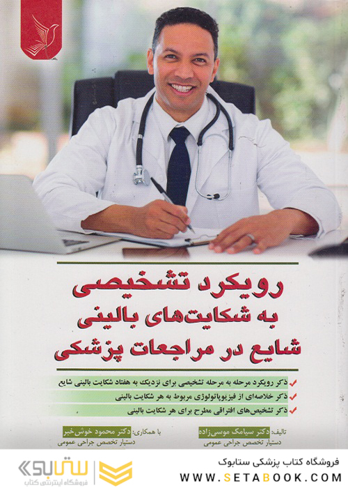 رویکرد تشخیصی به شکایت های بالینی شایع در مراجعات پزشکی