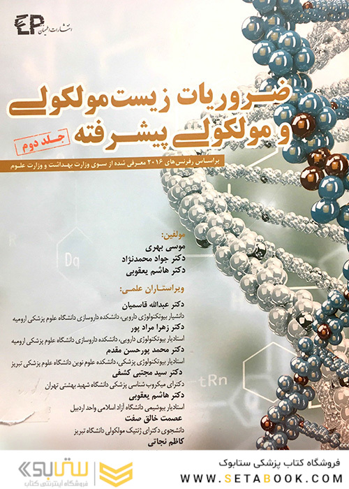 ضروریات زیست مولکولی و مولکولی پیشرفته جلد 2