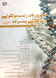 عکس ضروریات زیست مولکولی و مولکولی پیشرفته جلد 2