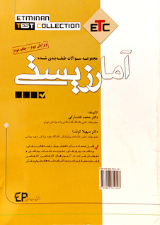 عکس مجموعه سوالات طبقه بندی شده آمارزیستی ETC