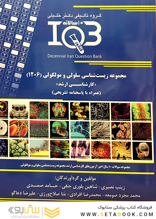 IQB (10 سالانه) کارشناسی ارشد مجموعه زیست شناسی سلولی و مولکولی (1206)