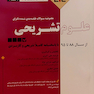 مجموعه سوالات طبقه بندی شده دکترای علوم تشریحی (ETC)