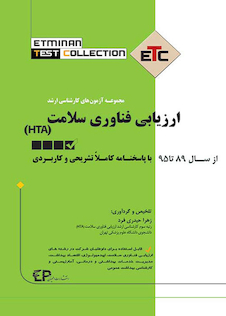 عکس مجموعه آزمونهای کارشناسی ارشد ارزیابی فناوری سلامت (HTA) ETC