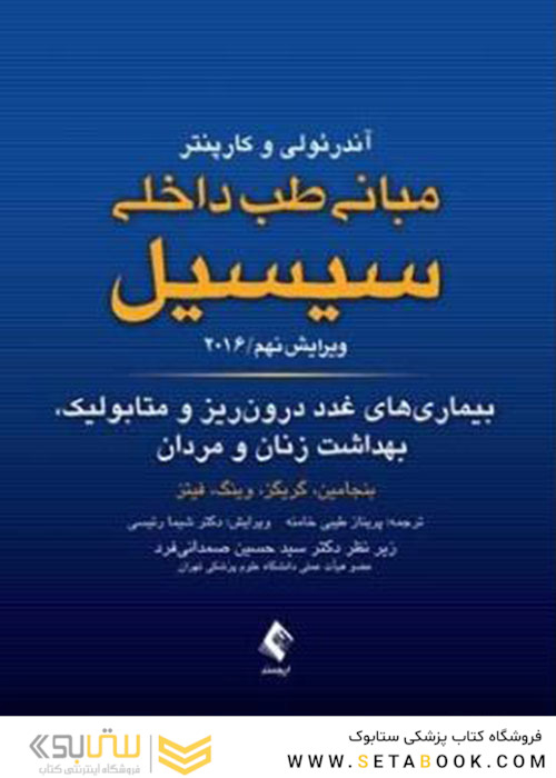 مبانی طب داخلی سسیل 2016 بیماریهای غدد درون ریز و متابولیک، بهداشت زنان و مردان